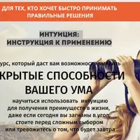 Интуиция: инструкция к применению