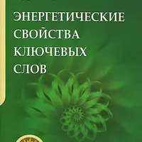 Энергетические свойства ключевых слов. Сила слова