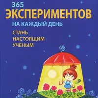 365 экспериментов на каждый день