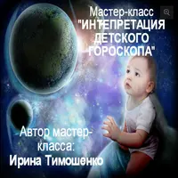 Интерпретация детского гороскопа