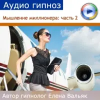 Мышление миллионера: внутреннее состояние успеха