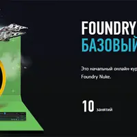 Foundry Nuke Базовый уровень