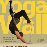 Йога-патта: Учебное пособие по технике йоги на веревках
