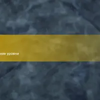 Новый уровень благополучия. Нейрологические уровни