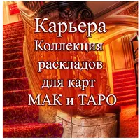 Техники МАК. Деньги и Карьера