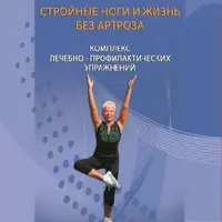Стройные ноги жизнь без артроза