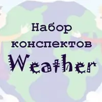 Тематические недельки на английском для детей: Погода