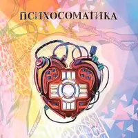 Трансформационная психологическая игра «Психосоматика»