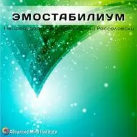 Эмостабилиум