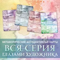 Метафорические ассоциативные карты "Глазами художника"