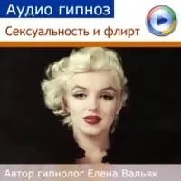 Сексуальность и привлекательность для М и Ж