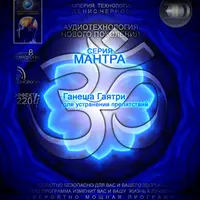 Мантра - Ганеша Гаятри - для устранения препятствий