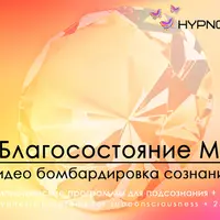 Hypnosis-25-Благосостояние М