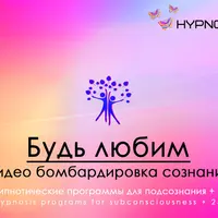 Hypnosis-25: Будь любим