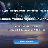 Астрологическое консультирование. Раскрываем тайны глубинной психологии. Часть 1