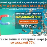 Первый всероссийский марафон «Я — денежный магнит!»