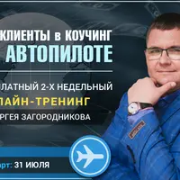 VIP-клиенты в коучинг на автопилоте