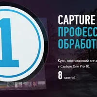 Capture One Pro 10. Профессиональная обработка RAW