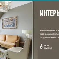 Интерьерная съемка