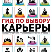 Гид по выбору карьеры