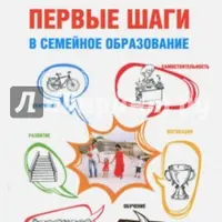 Первые шаги в семейное образование