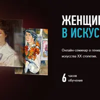 Женщины в искусстве XX века