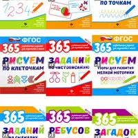 Серия 365 развивающих заданий для подготовки к школе