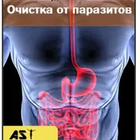 Очистка от паразитов