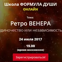 Ретро Венера. Одиночество или независимость?
