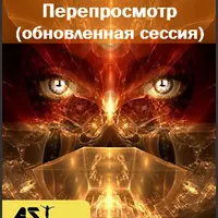 Перепросмотр (обновленная сессия)