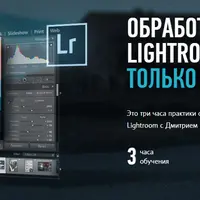 Обработка в Adobe Lightroom: только практика