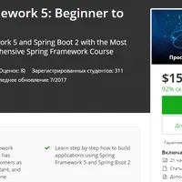 Spring Framework 5: от Новичка до Гуру
