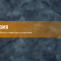 Нейропрограммирование 87. Моделирование гармоничной и благополучной старости