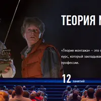 Теория монтажа