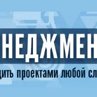 Проект-менеджмент. Как руководить проектами любой сложности