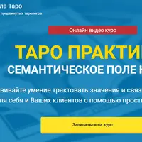 Таро Практика: Семантическое поле карты