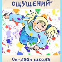 Море ощущений