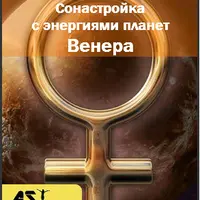 Сонастройка с энергиями планет. Венера