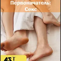 Первоначатель: Секс
