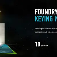 Foundry Nuke: Keying и 3D