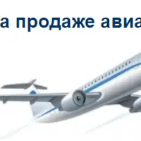 Бизнес на продаже авиабилетов