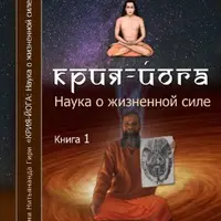 Крия-йога. Наука о жизненной силе
