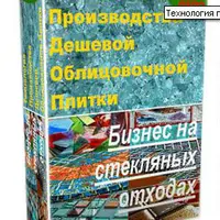Технология производства облицовочной плитки из отходов стекла холодным способом
