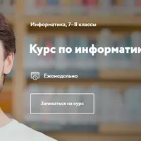 Информатика для 7–8 классов