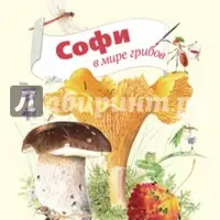 Софи в мире