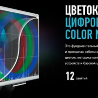 Цветокоррекция и цифровой Color Management
