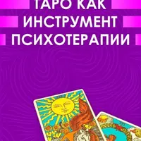 22 шага на пути к себе. Таро как инструмент психотерапии