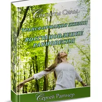 Трансформация жизни. Восстановление равновесия