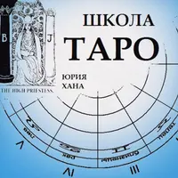 Таро как философская и предсказательная система. Часть 5/6