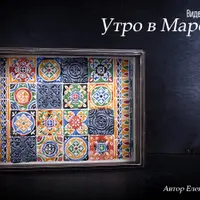 Текстурный инструмент для пластики. Поднос Утро в Марокко